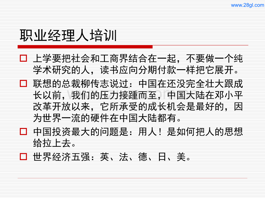 余世维精典讲义职业经理人专业培训.ppt_第2页