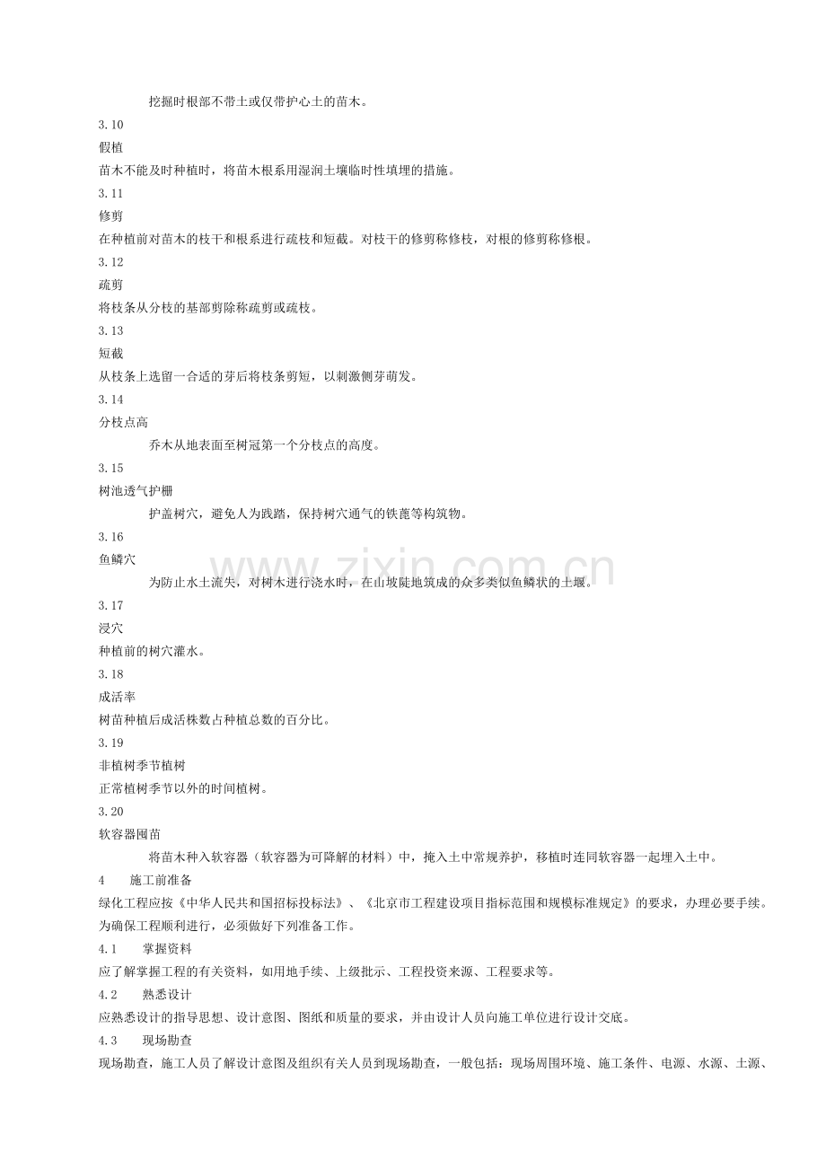 (地方标准)城市园林绿化施工及验收规范.doc_第2页