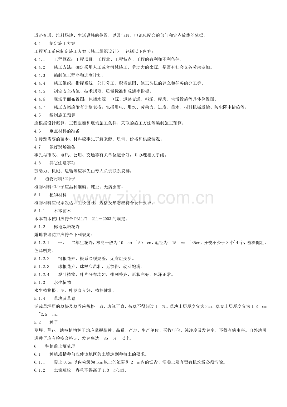 (地方标准)城市园林绿化施工及验收规范.doc_第3页