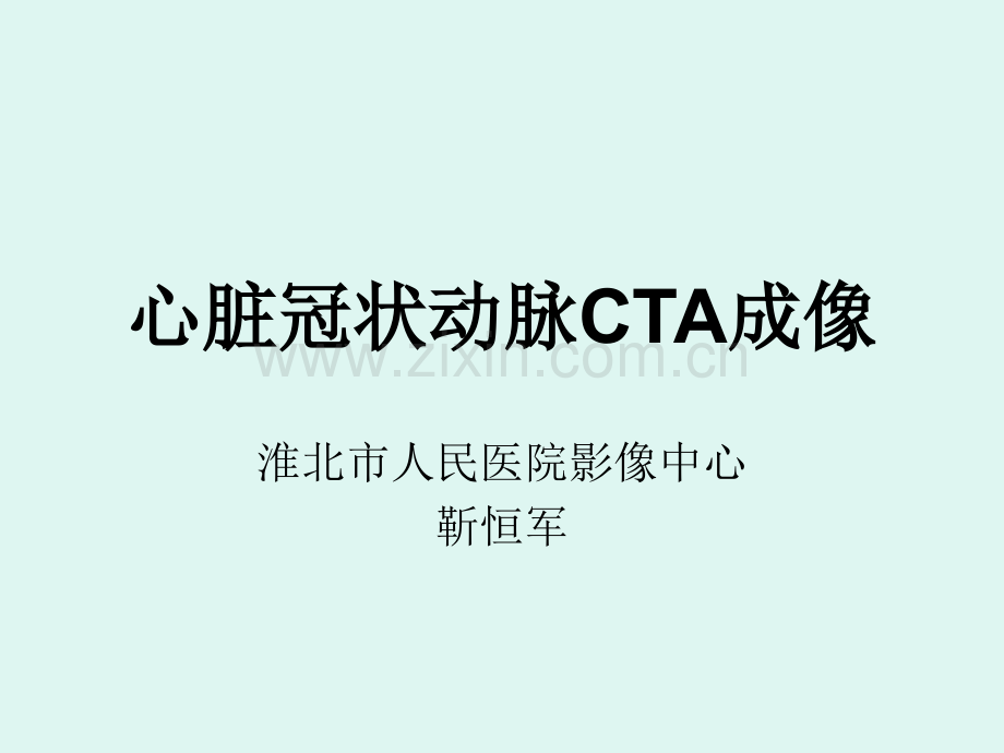 心脏冠状动脉CTA成像.ppt_第1页