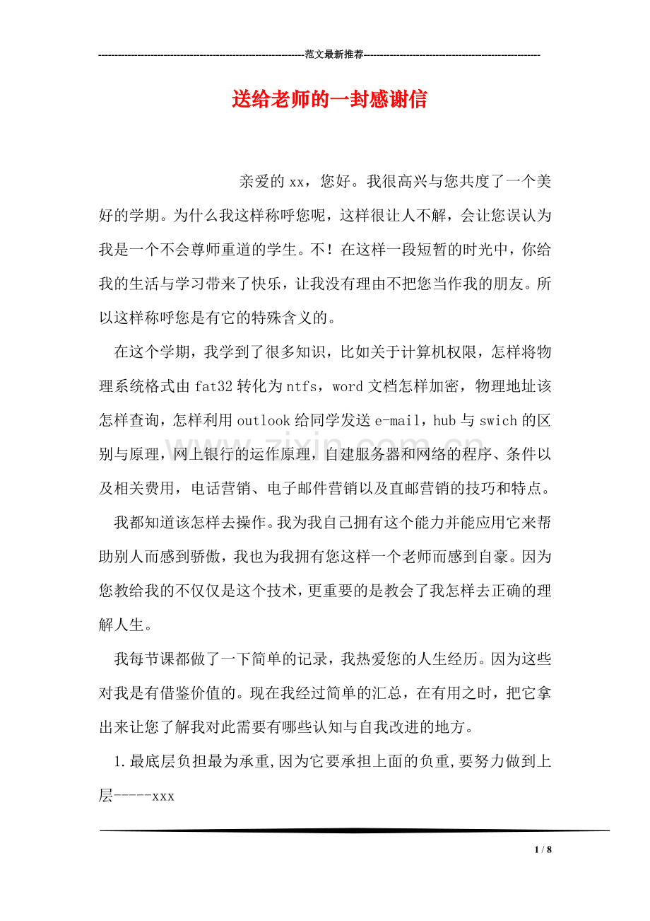 送给老师的一封感谢信.doc_第1页