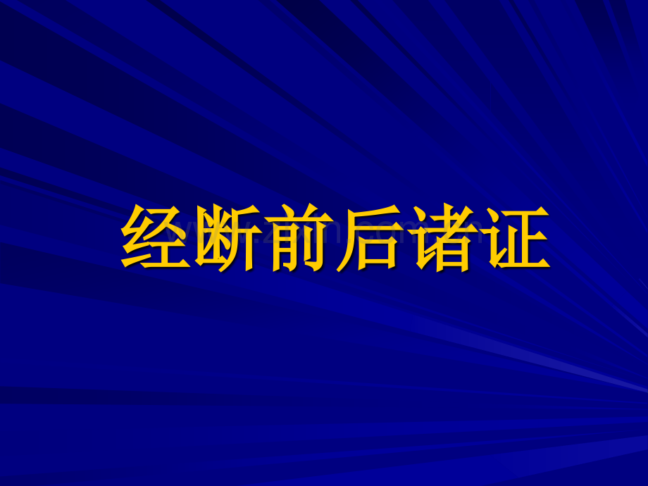 节绝经前后诸证.ppt_第1页