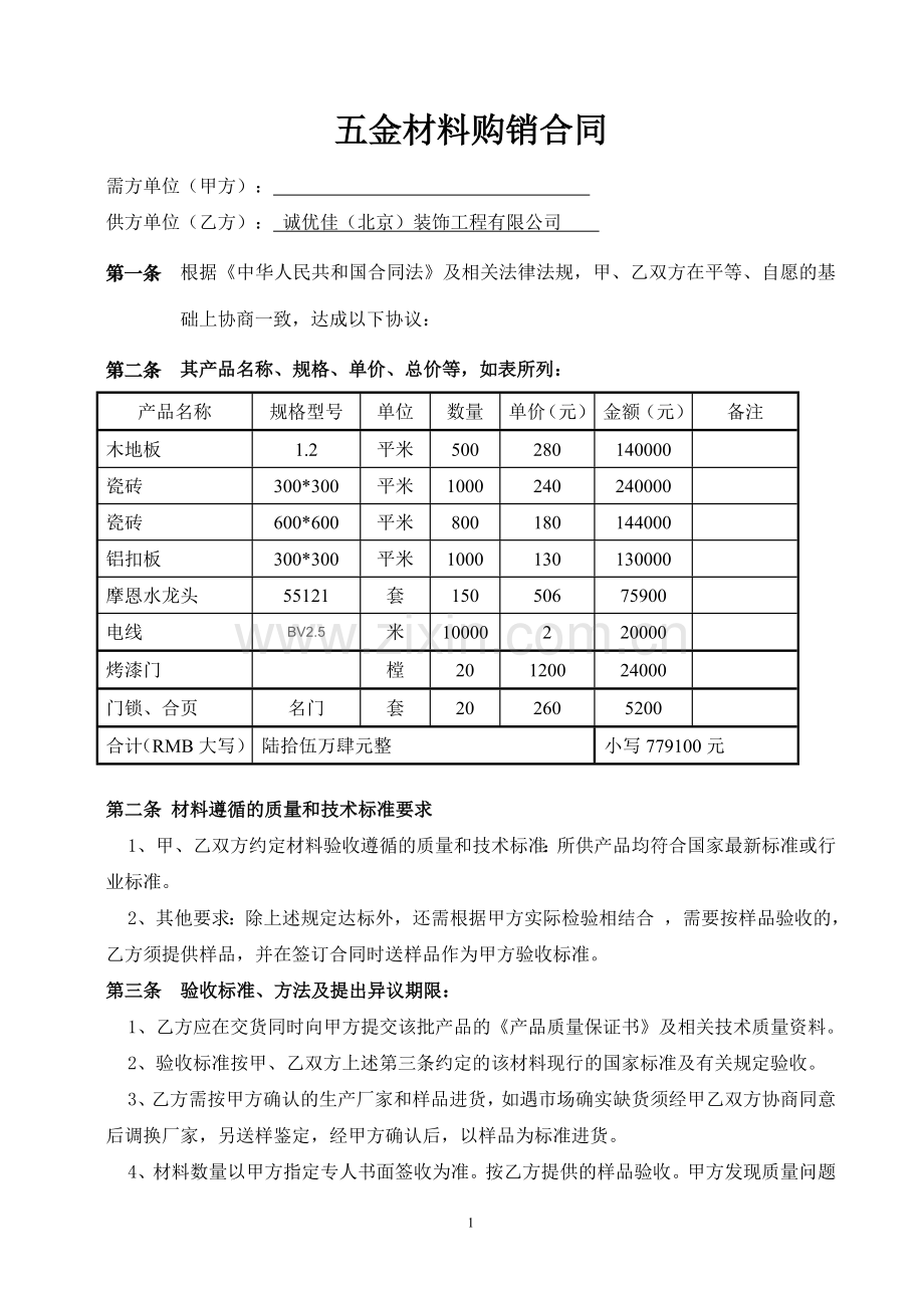 五金购销合同(样本).doc_第1页