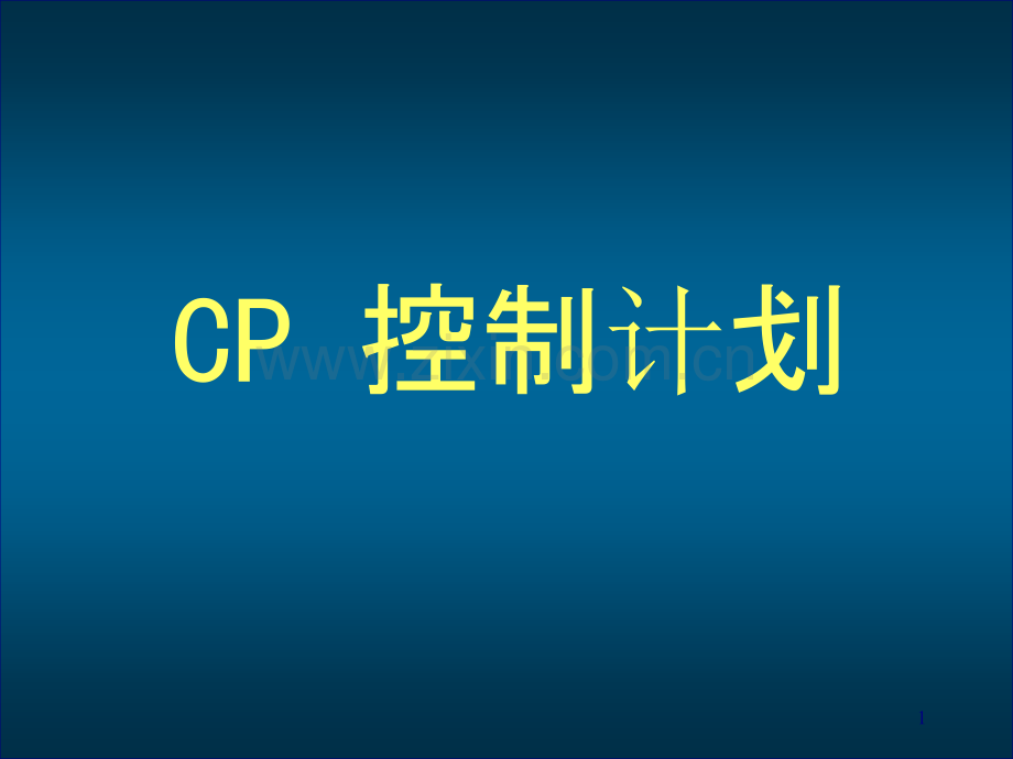 经典控制计划实例.ppt_第1页