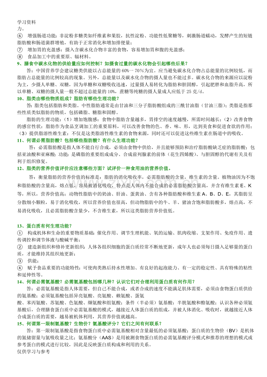 食品营养学部分思考题及答案讲课稿.doc_第2页