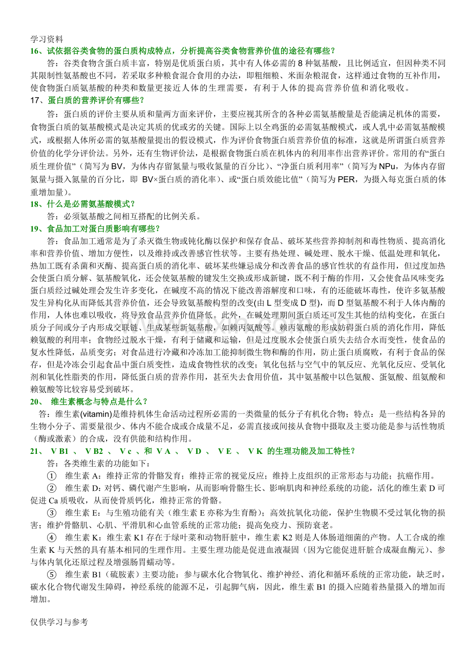 食品营养学部分思考题及答案讲课稿.doc_第3页