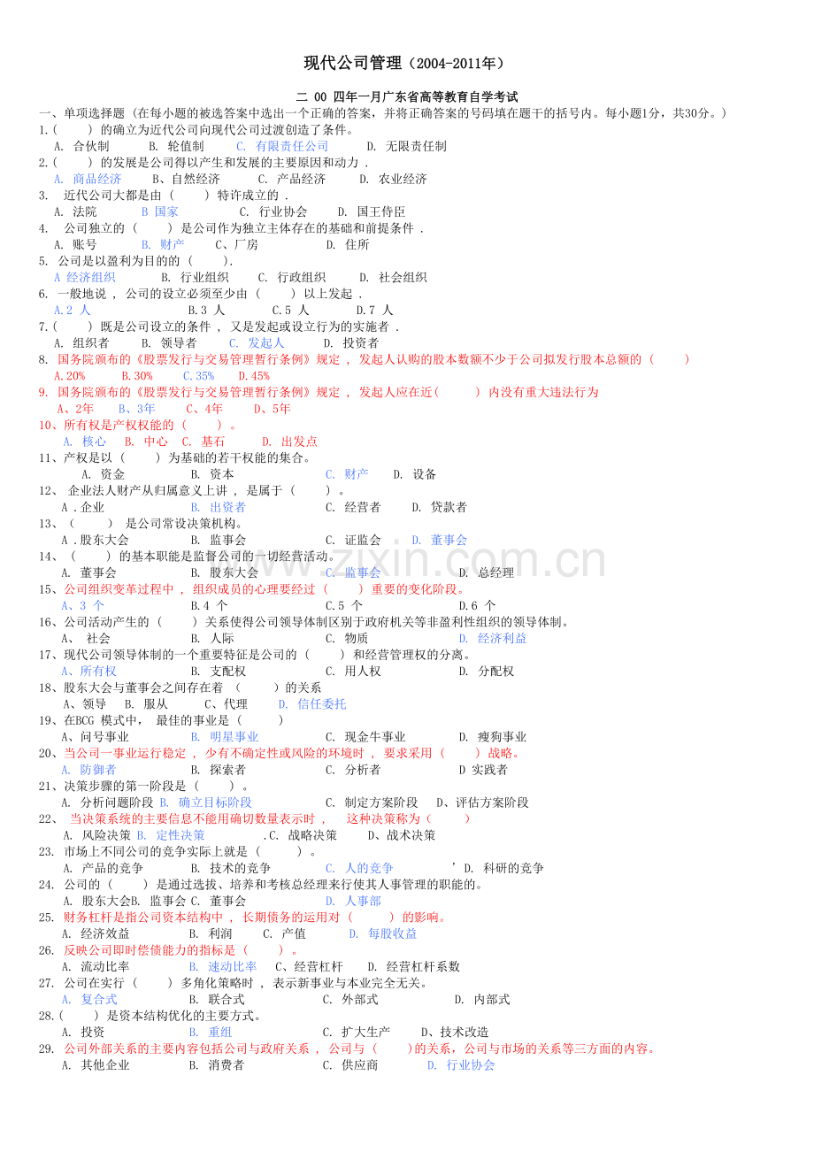 现代公司管理历年真题2004-2011.doc_第1页