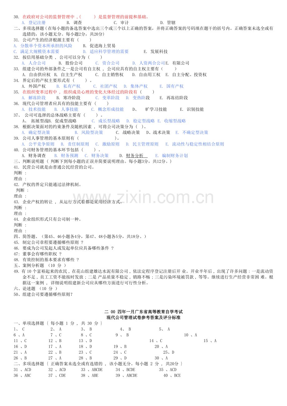 现代公司管理历年真题2004-2011.doc_第2页