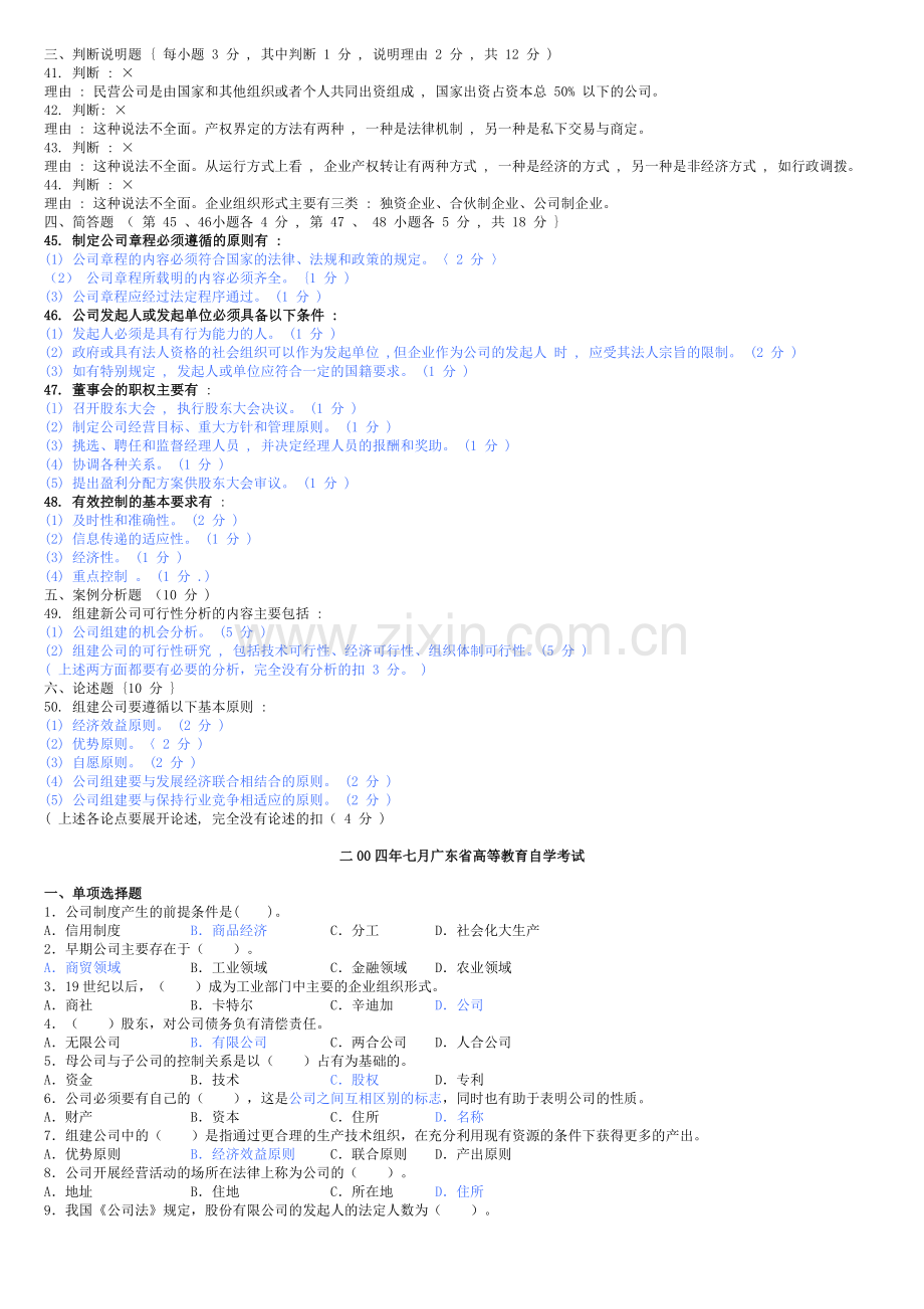 现代公司管理历年真题2004-2011.doc_第3页