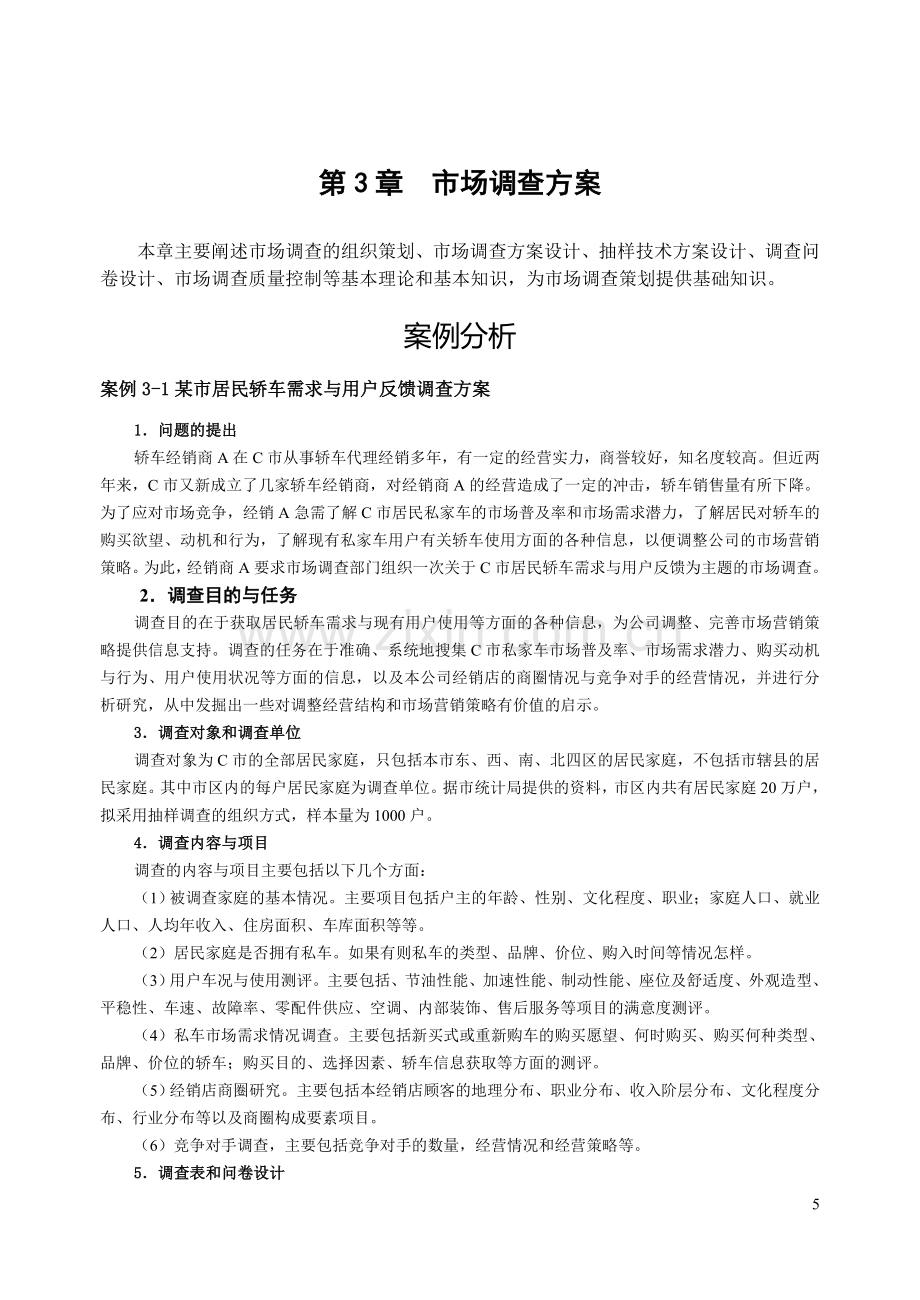 第三章案例及调查方案设计习题.doc_第1页