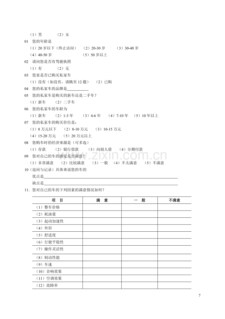 第三章案例及调查方案设计习题.doc_第3页