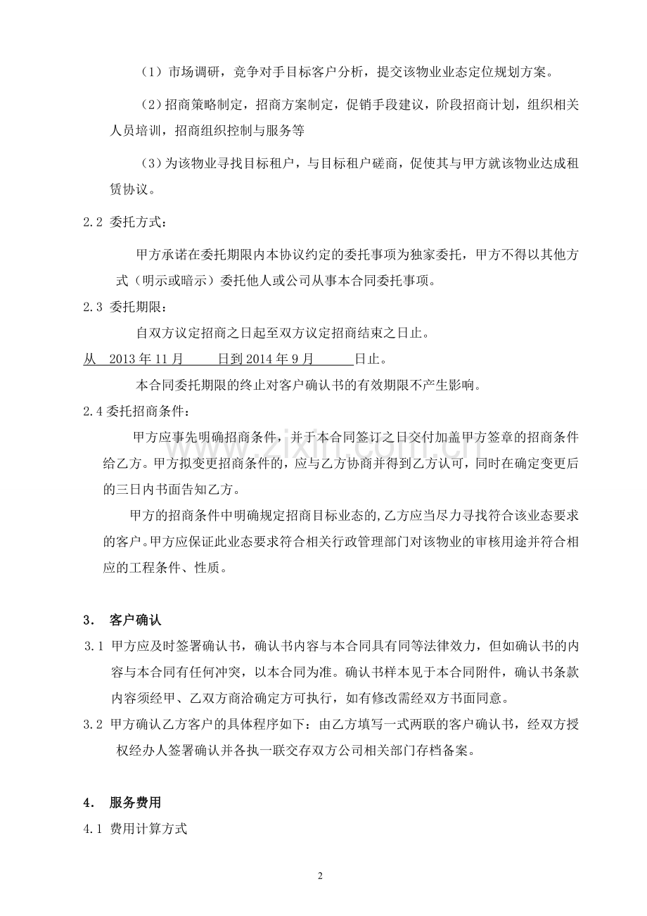 独家物业招商委托服务合同.doc_第2页