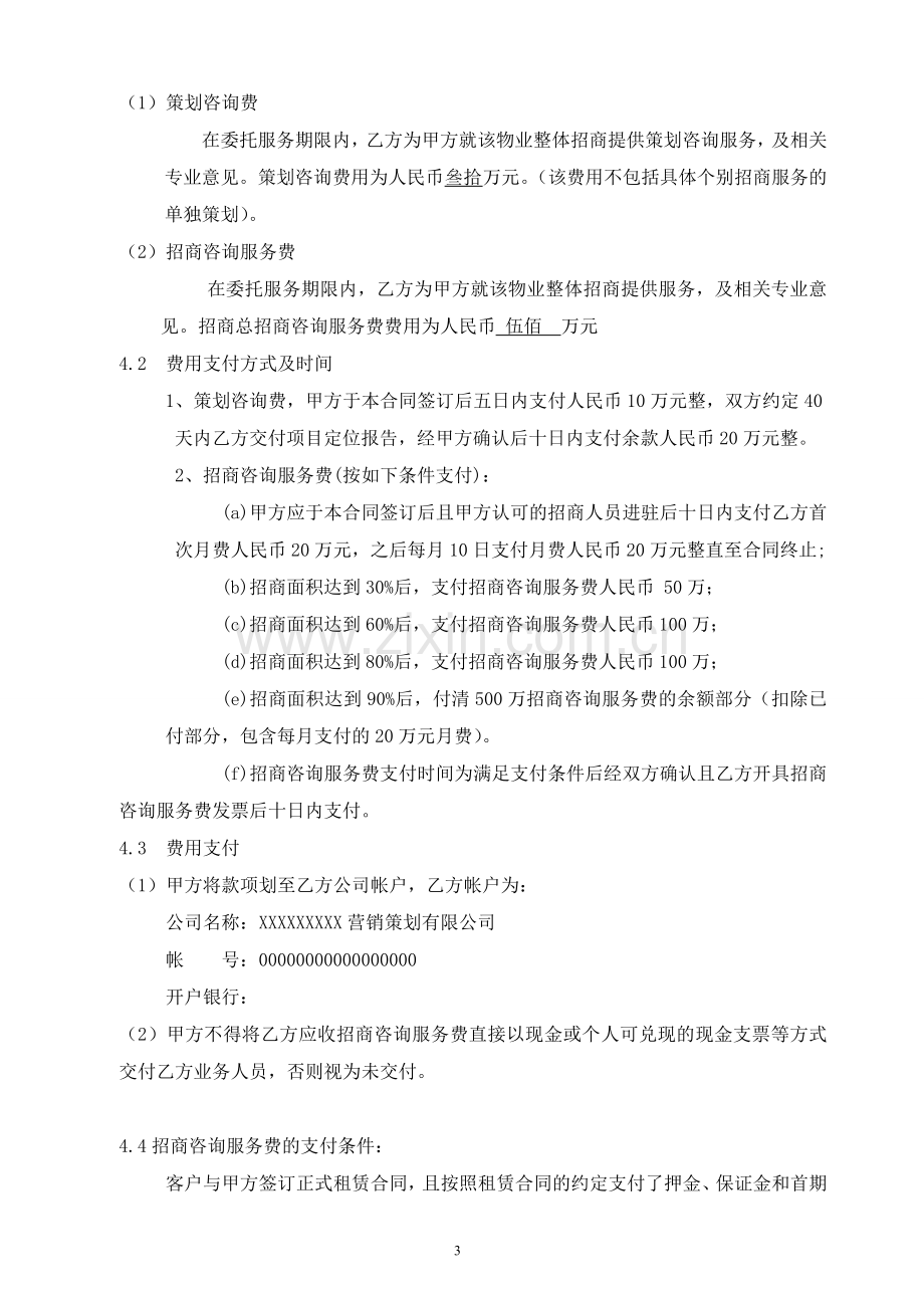 独家物业招商委托服务合同.doc_第3页