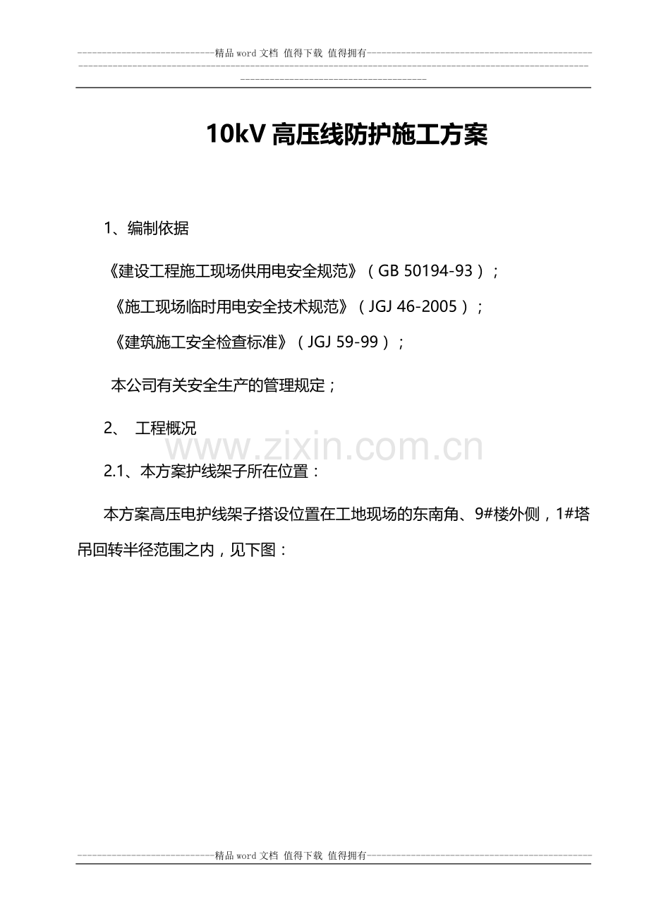 10kV高压线防护施工方案.doc_第1页