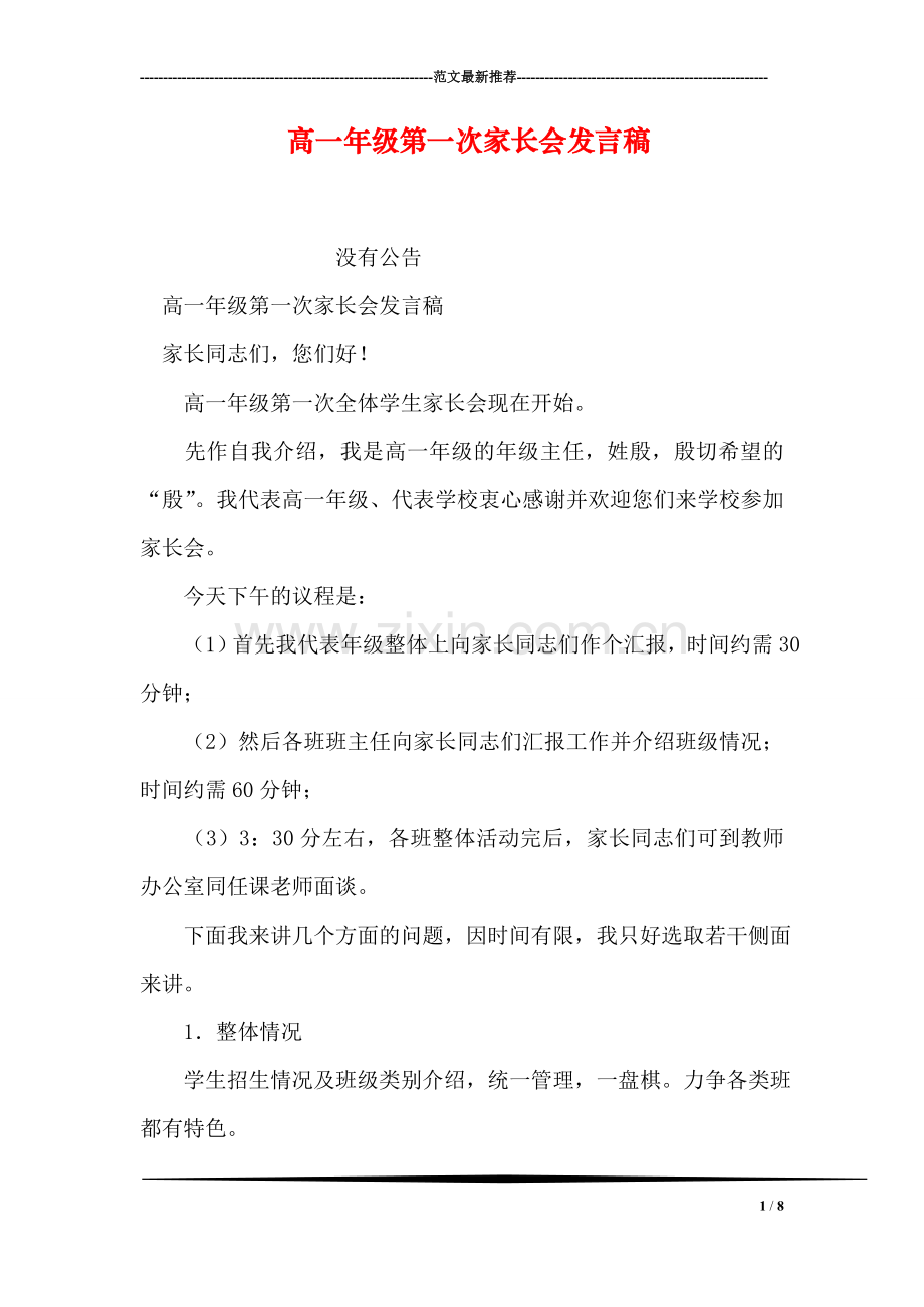 高一年级第一次家长会发言稿.doc_第1页