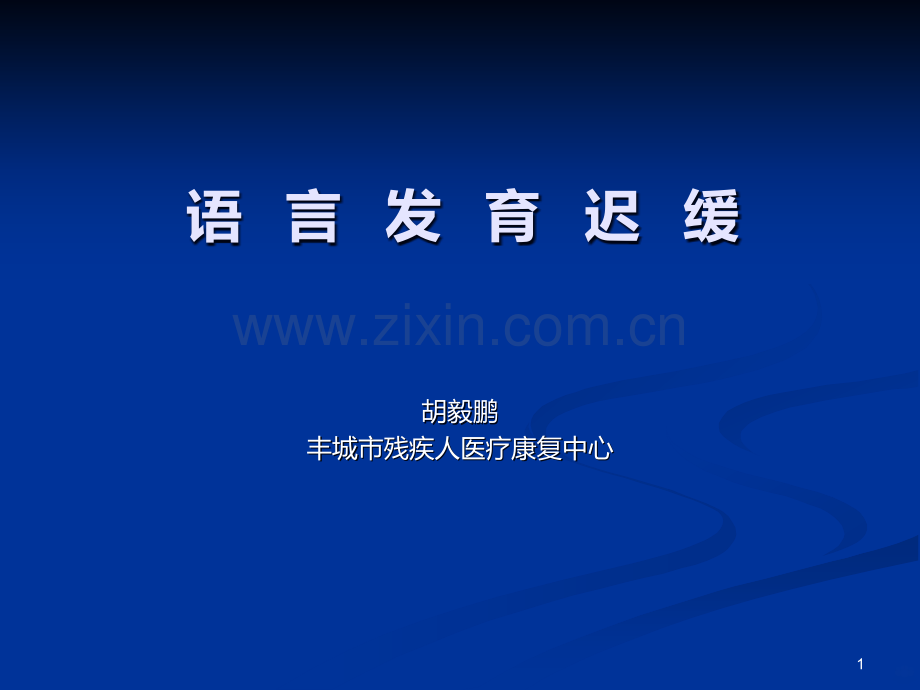 语言发育迟缓.ppt_第1页