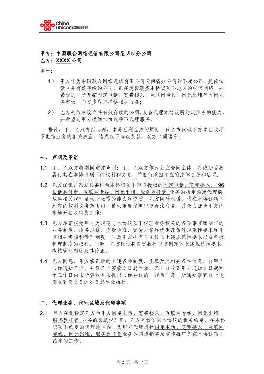 中国联通固网业务代理协议V1.0--(营销单元简称-签约方简称).doc_第2页