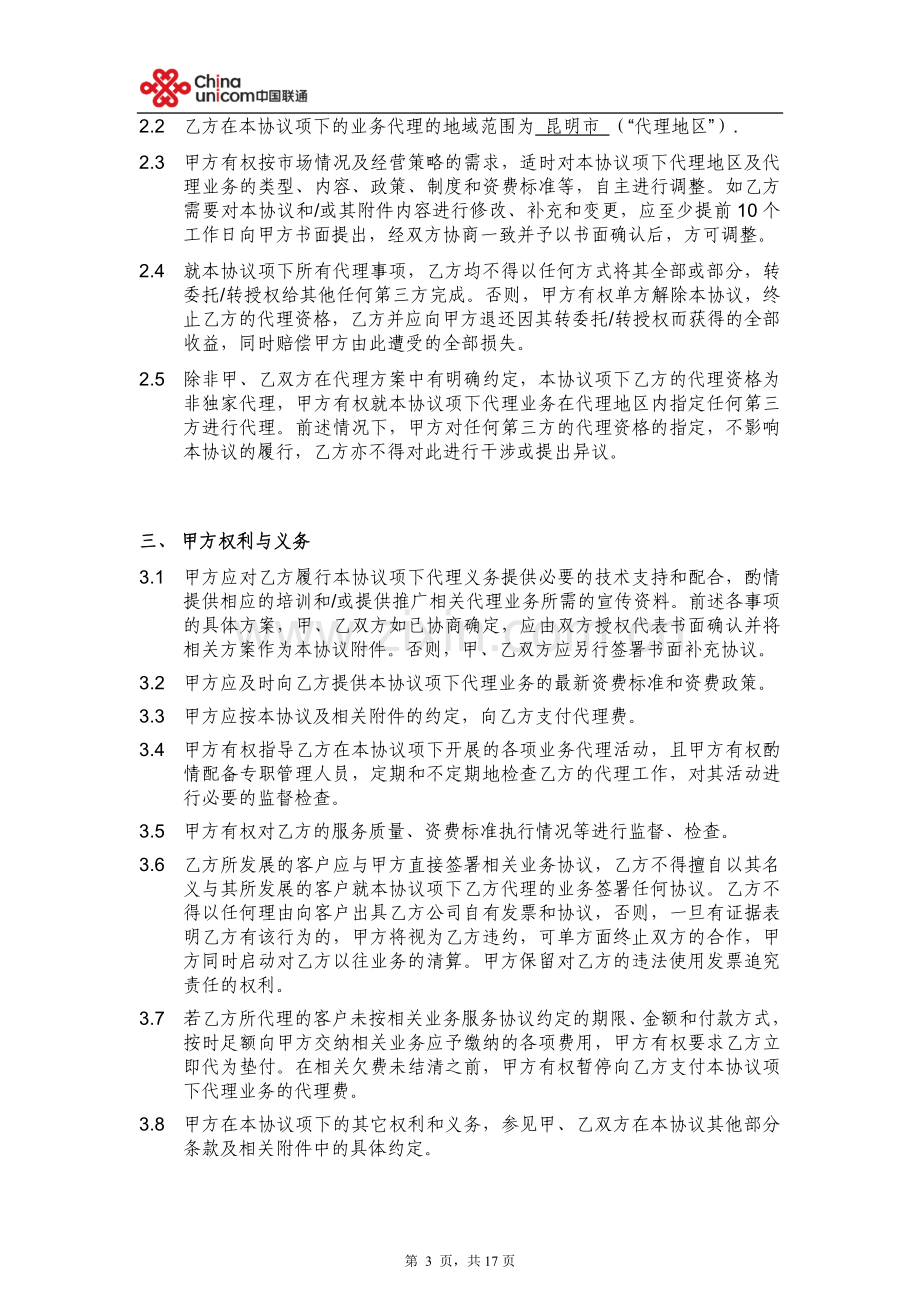 中国联通固网业务代理协议V1.0--(营销单元简称-签约方简称).doc_第3页