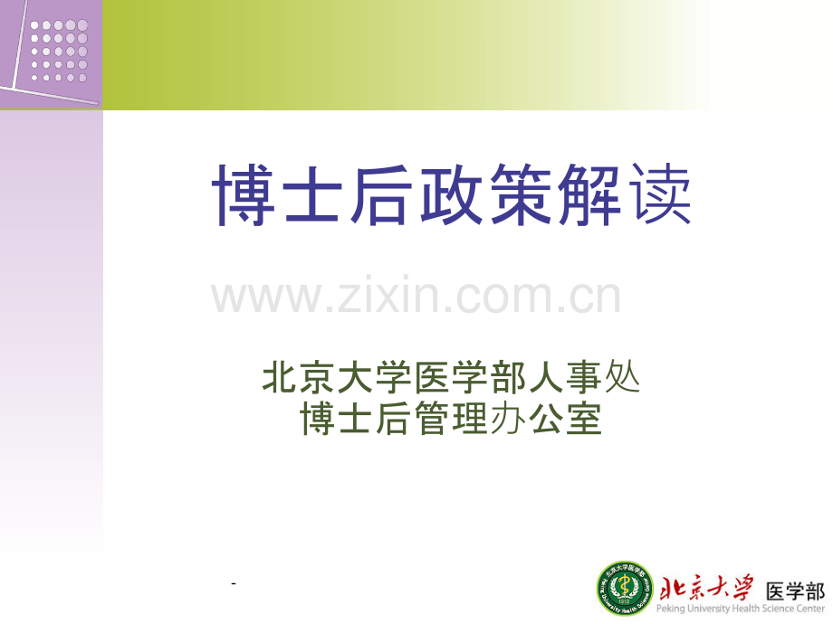 博士后政策解读.ppt_第1页