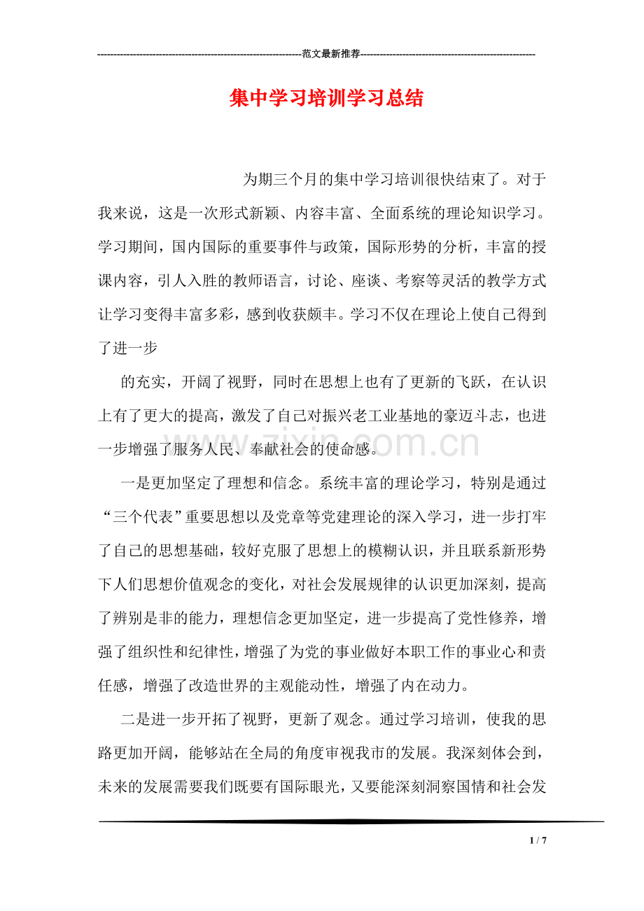 集中学习培训学习总结.doc_第1页