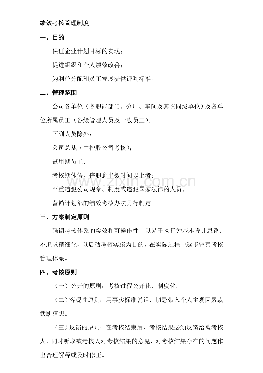 某生产企业绩效考核管理制度.doc_第1页