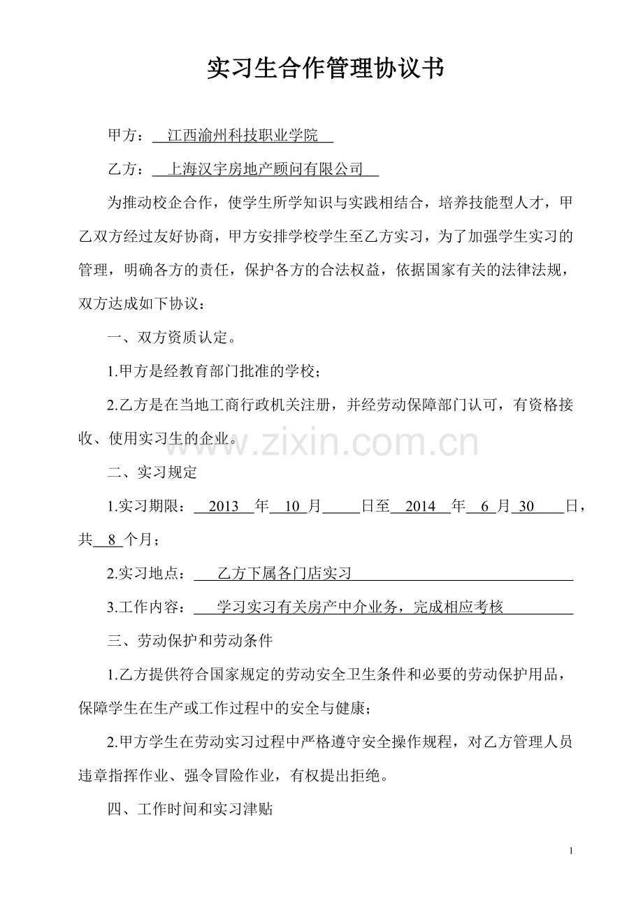 实习生合作管理协议书.doc_第1页