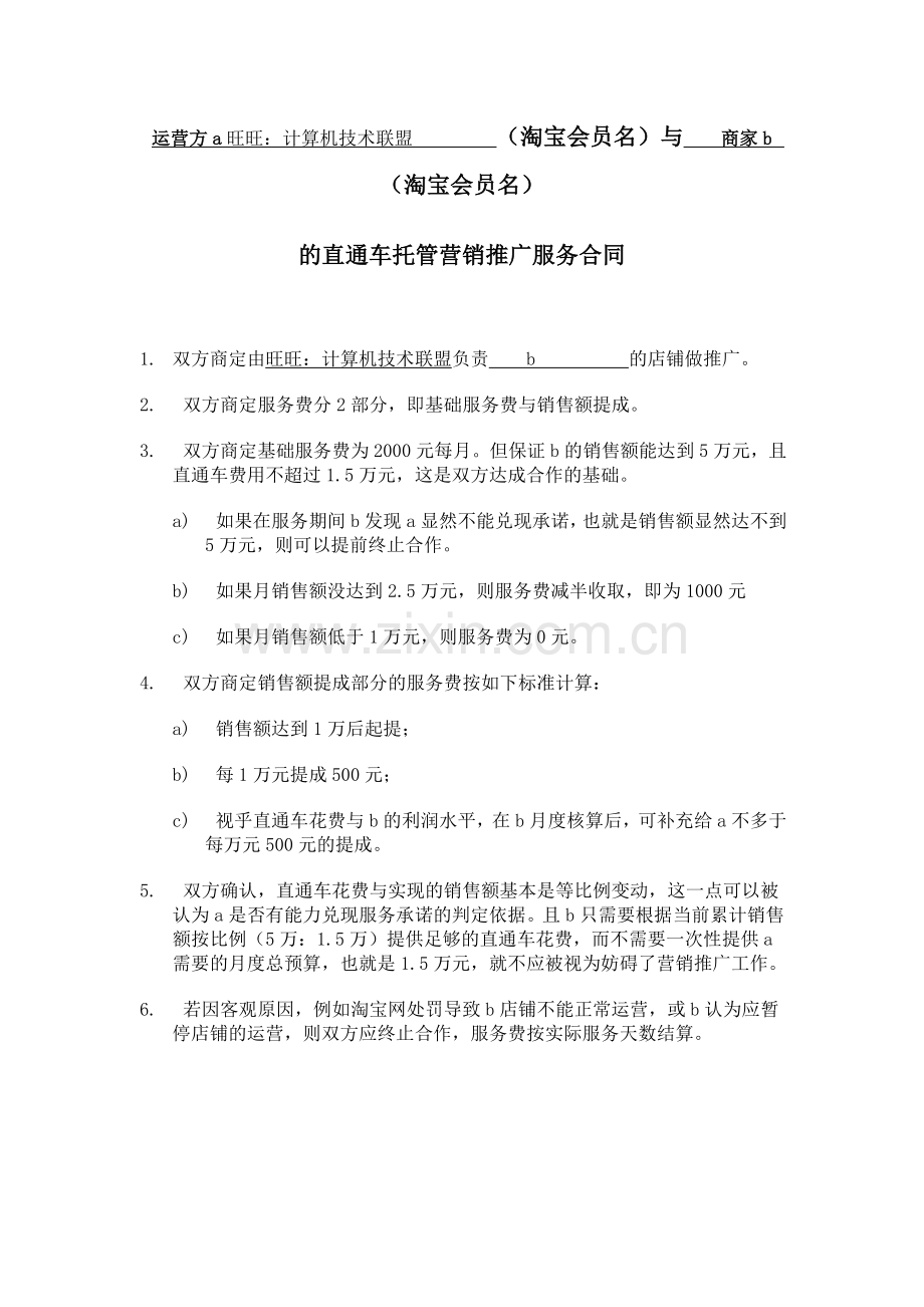 直通车托管协议书.doc_第1页