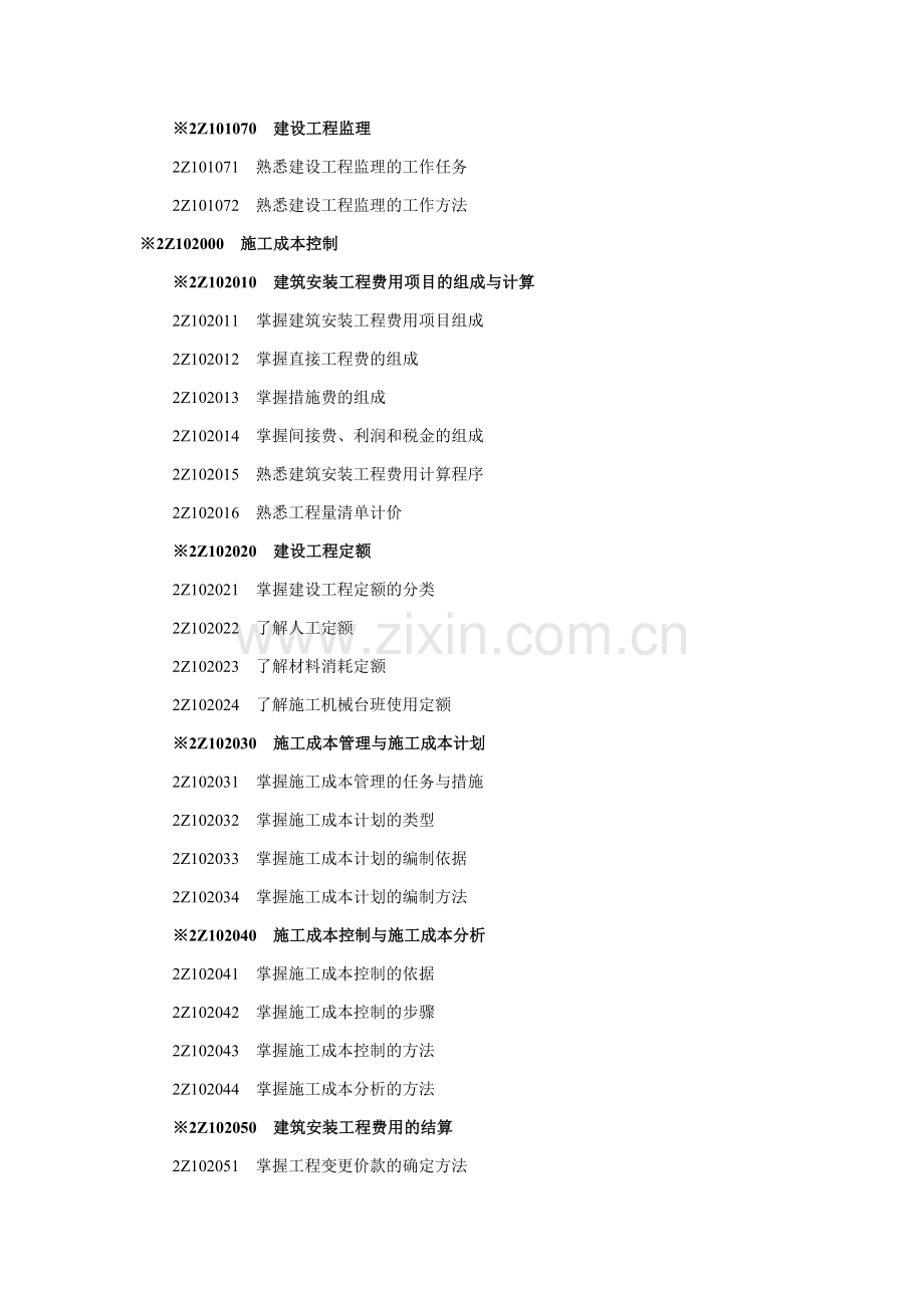 2011年建设工程施工管理考试大纲.doc_第2页