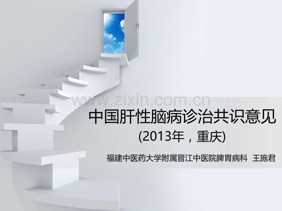 肝性脑病2013年中国共识.ppt_第1页