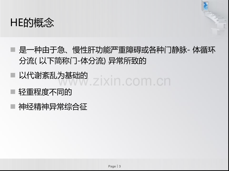 肝性脑病2013年中国共识.ppt_第3页