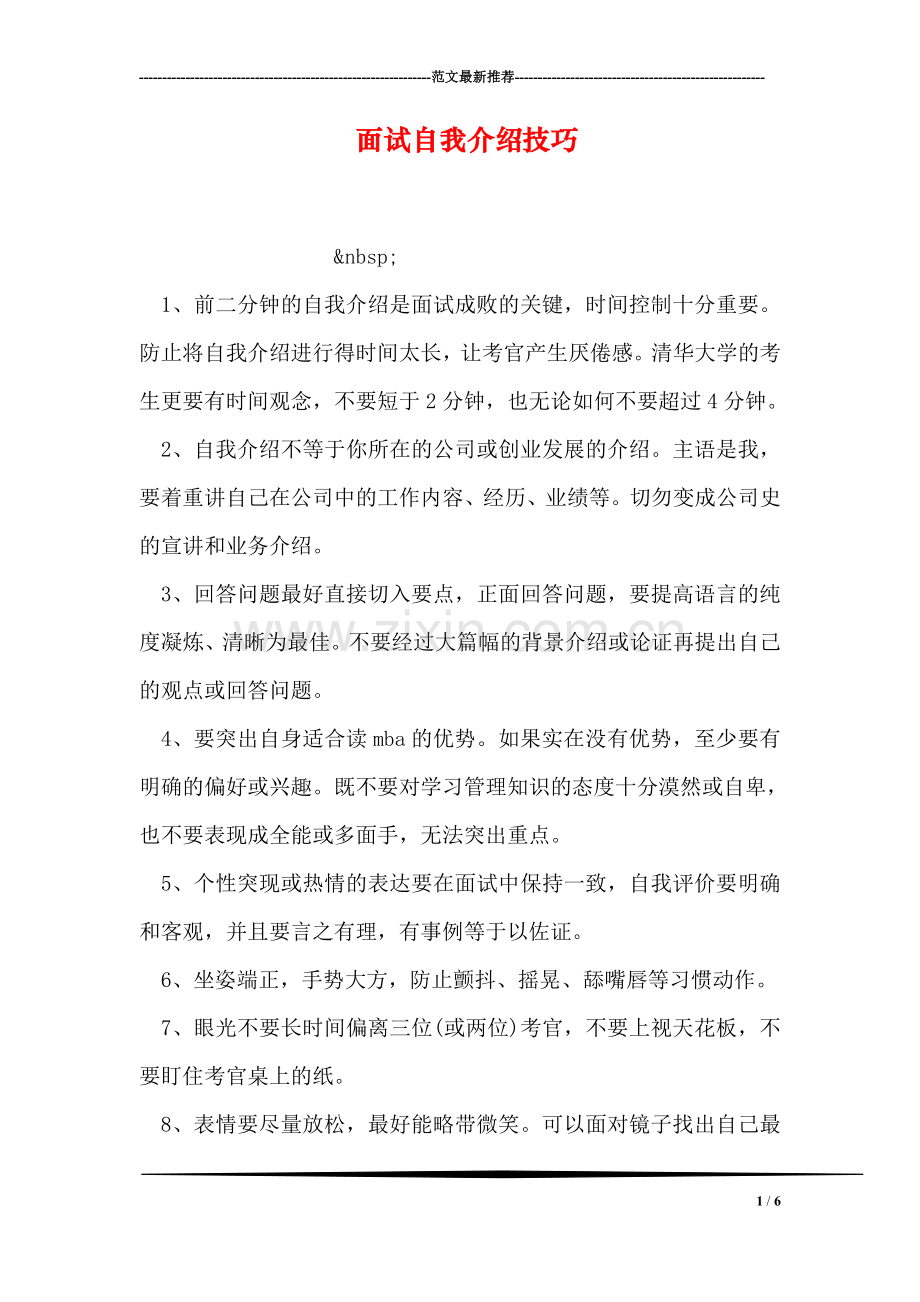 面试自我介绍技巧.doc_第1页