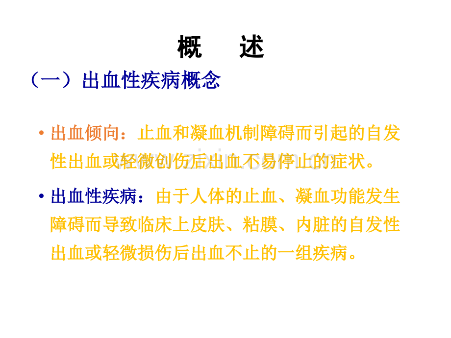 出血性疾病病人的护理课件.ppt_第3页