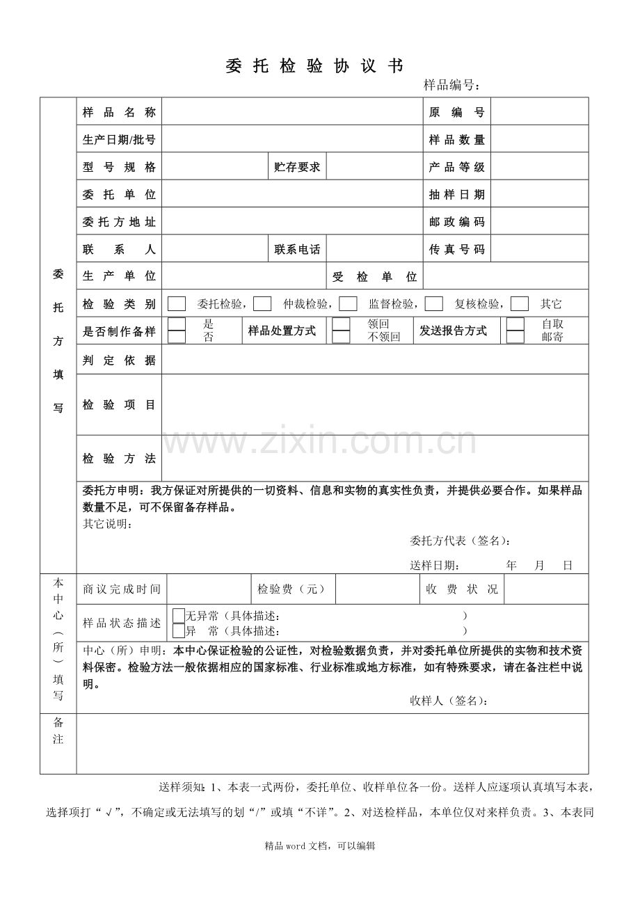 2015浙江省兽药饲料监察所委托检验协议书.doc_第1页