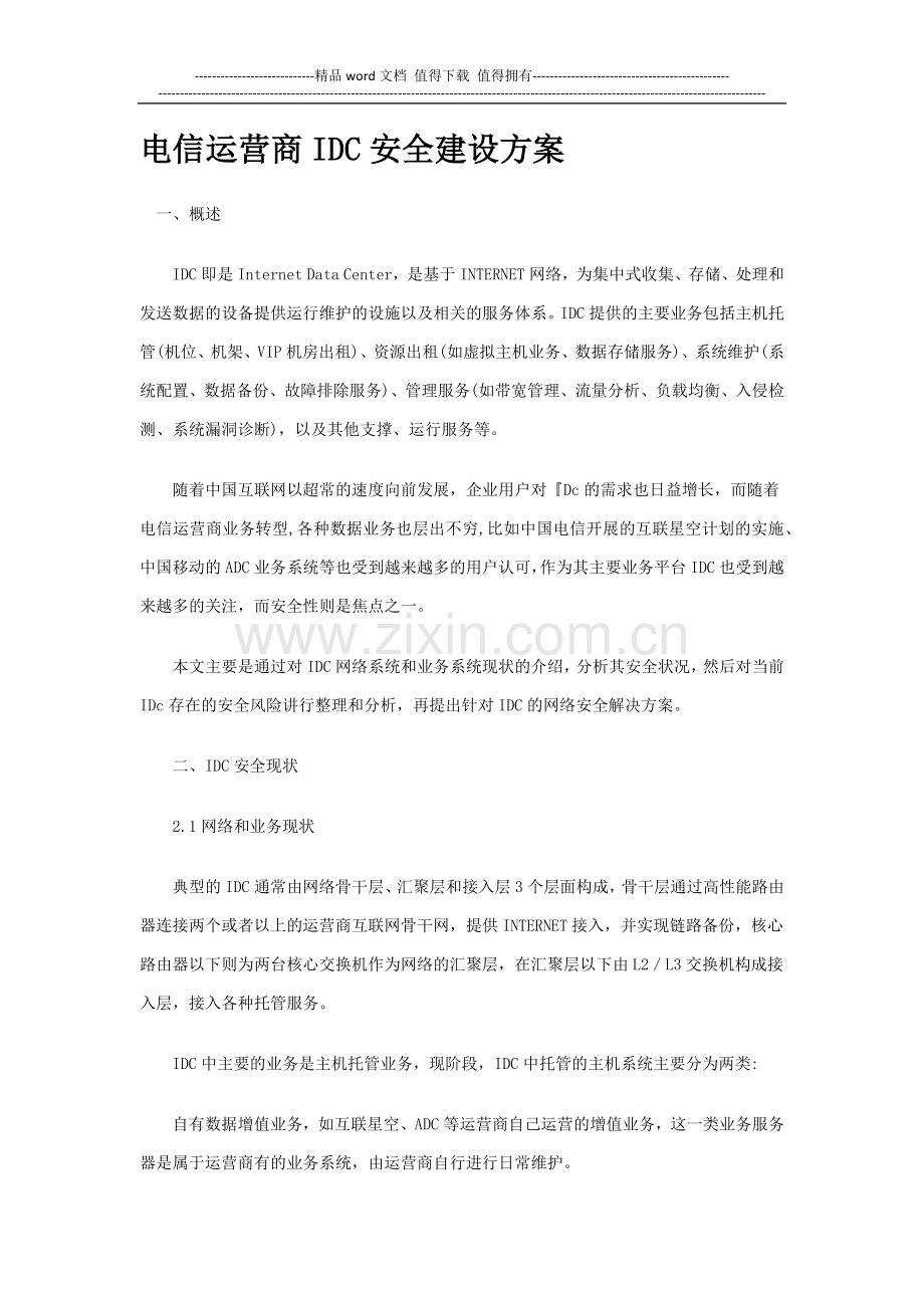 电信运营商IDC安全建设方案.docx_第1页