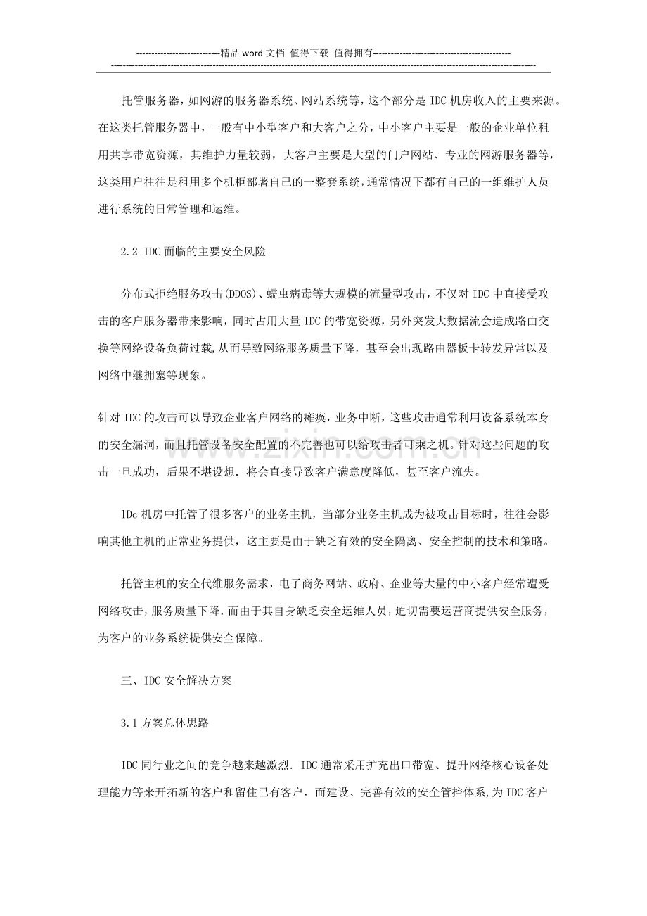 电信运营商IDC安全建设方案.docx_第2页