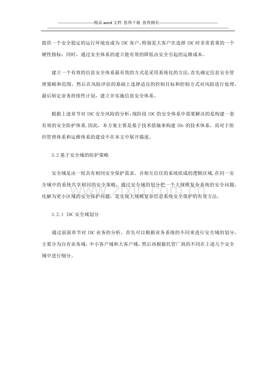 电信运营商IDC安全建设方案.docx_第3页