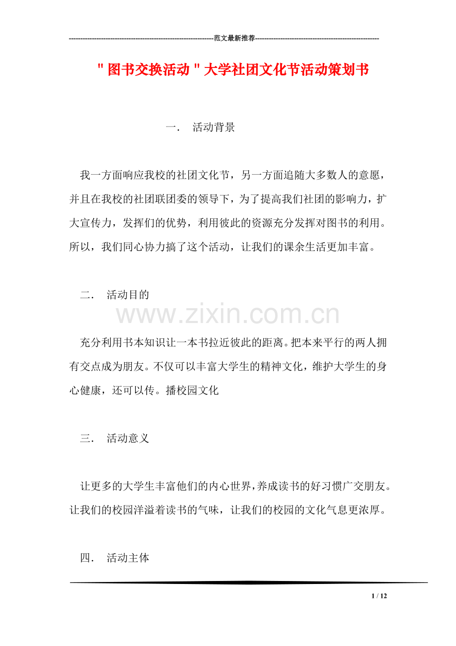 ＂图书交换活动＂大学社团文化节活动策划书.doc_第1页