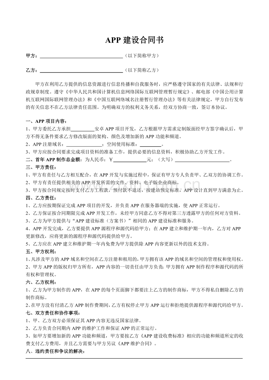 APP和网站建设合同书.doc_第1页