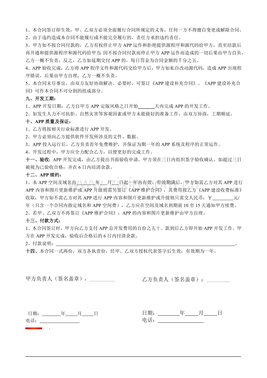 APP和网站建设合同书.doc_第2页