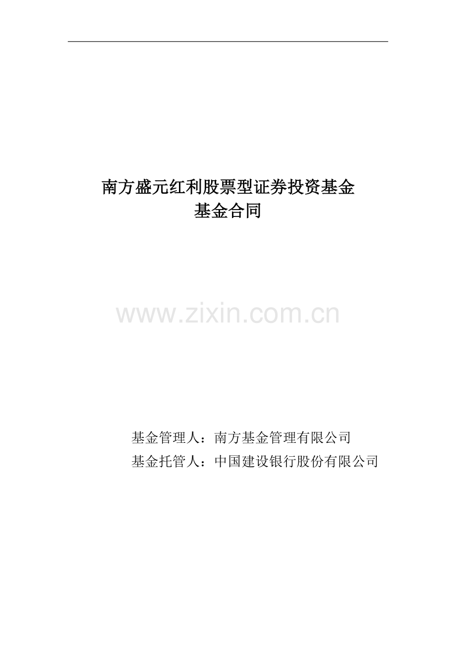 南方盛元红利股票型证券投资基金基金合同.doc_第1页