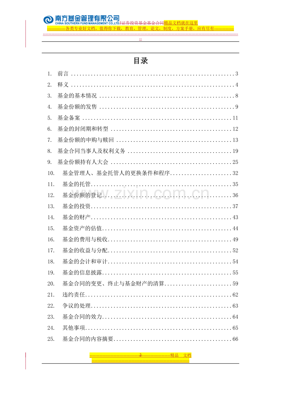 南方盛元红利股票型证券投资基金基金合同.doc_第2页