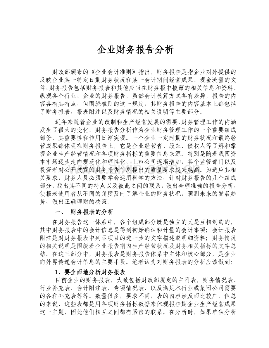 企业财务报告分析.doc_第1页