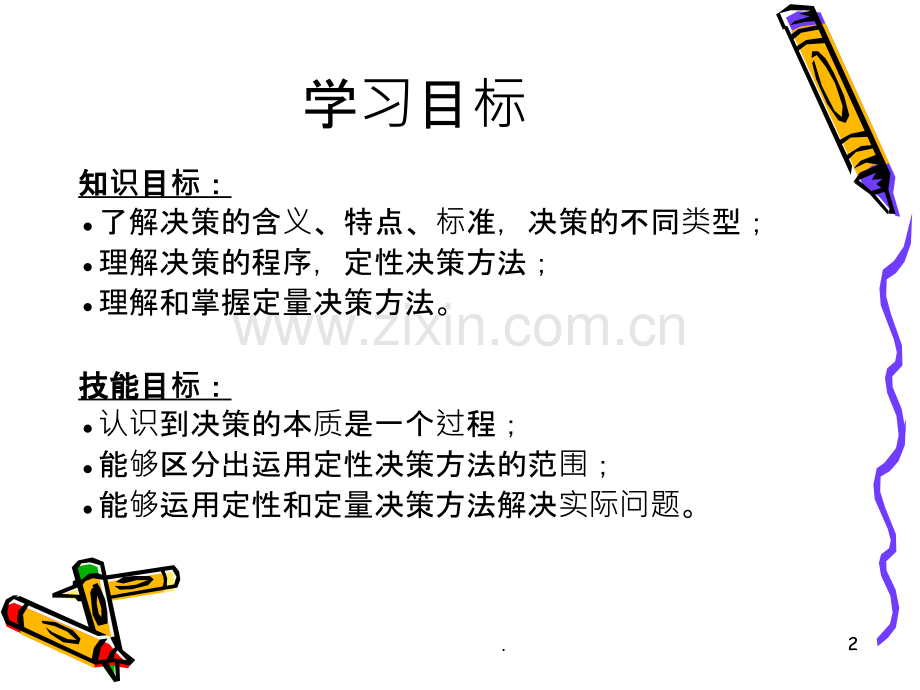 第三章管理学原理决策.ppt_第2页