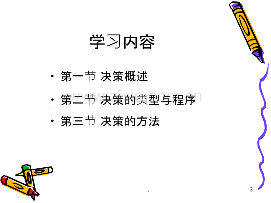 第三章管理学原理决策.ppt_第3页