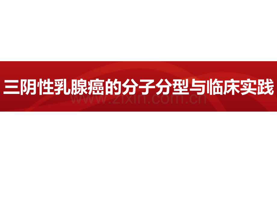 三阴性乳腺癌的分子分型与临床实践(FINAL).pptx_第1页