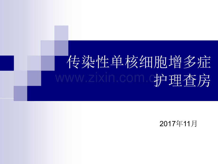 传染性单核细胞增护理查房演示课件.ppt_第1页