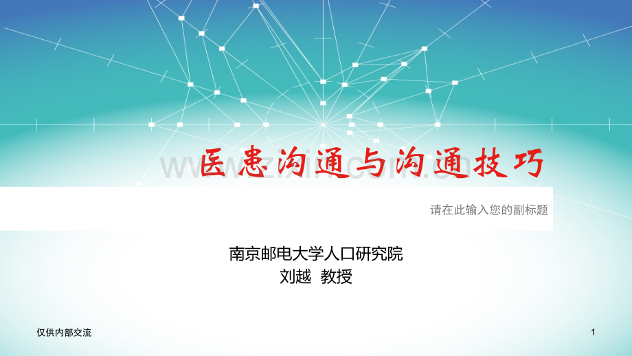 刘越医患沟通与沟通技巧.ppt_第1页