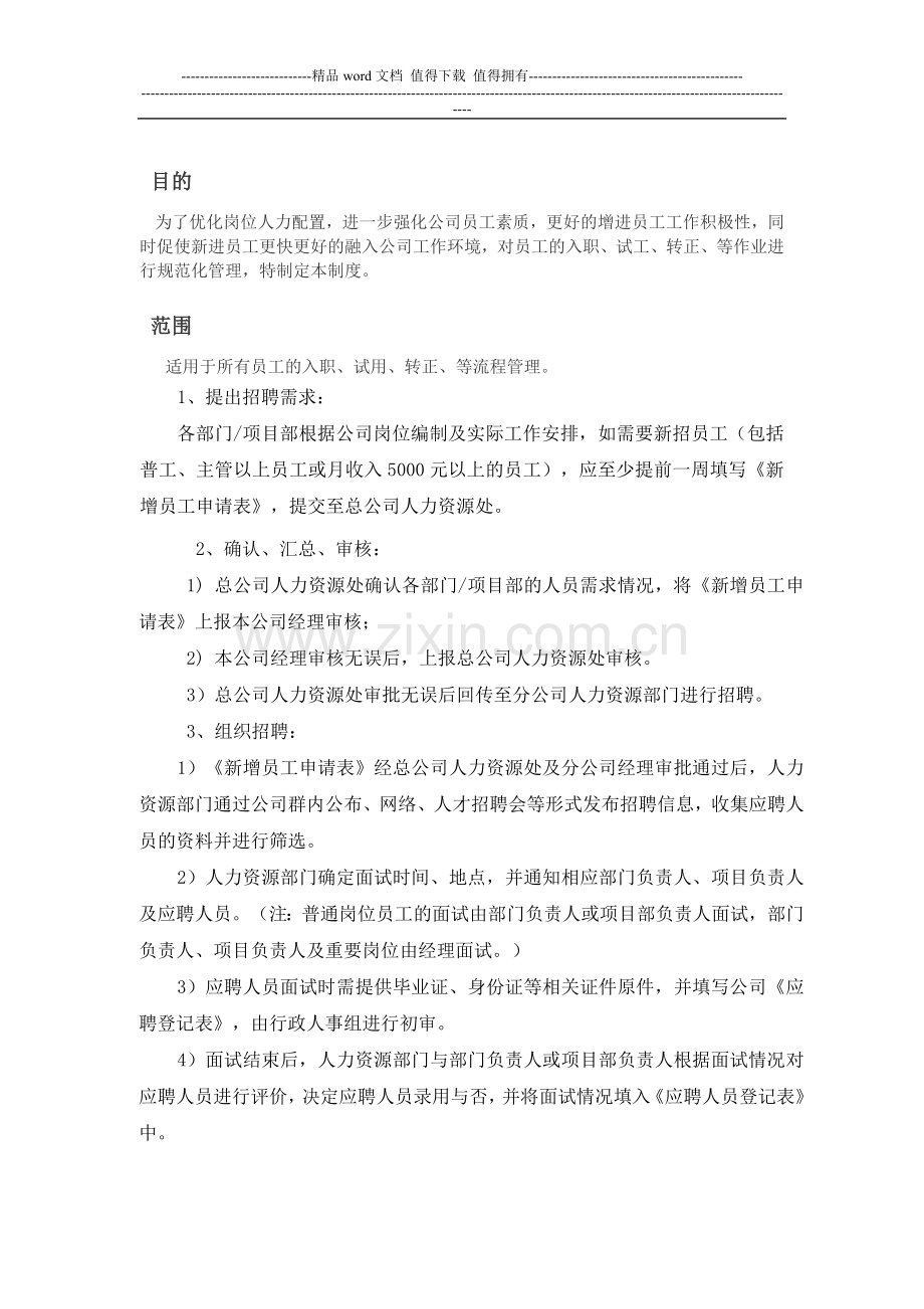 博鳌总公司人员招聘制度(暂行).docx_第1页