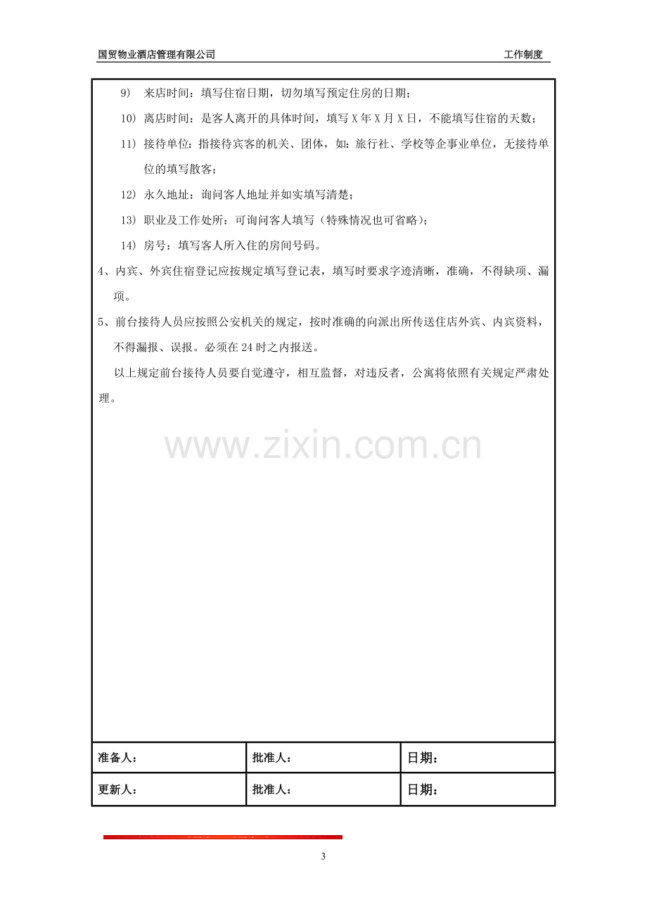 004《临时入住登记单》制度.doc_第3页