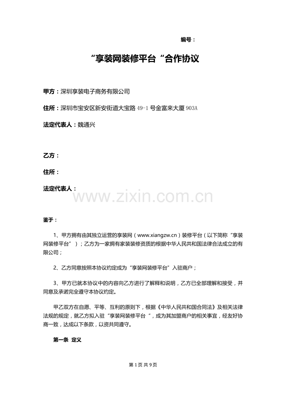 享装网装修商户加盟协议.docx_第1页